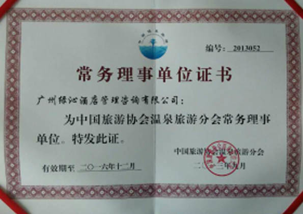 中国旅游协会温泉旅游分会常务理事证书
