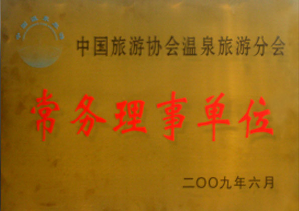 中国旅游协会温泉旅游分会常务理事